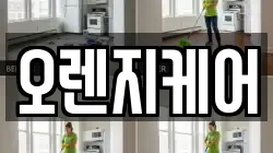 오렌지케어