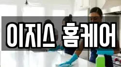 이지스 홈케어