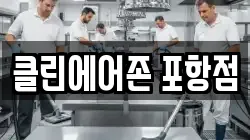 클린에어존 포항점