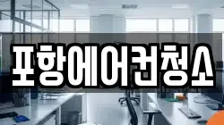 포항에어컨청소