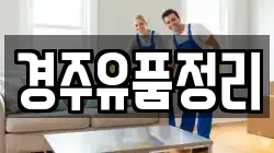 경주유품정리