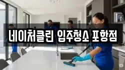 네이처클린 입주청소 포항점