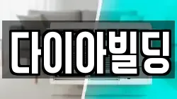 다이아빌딩