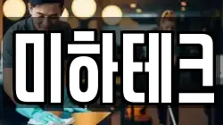 미하테크