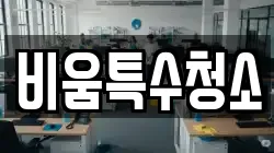 비움특수청소