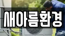 새아름환경