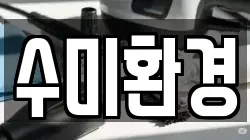 수미환경
