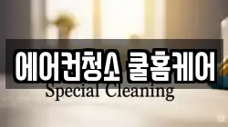 에어컨청소 쿨홈케어