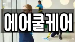 에어쿨케어