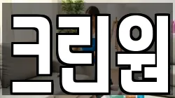 크린원