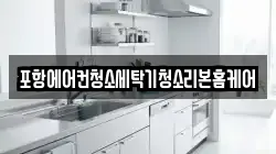 포항에어컨청소세탁기청소리본홈케어