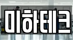미하테크