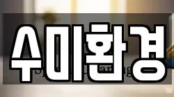 수미환경