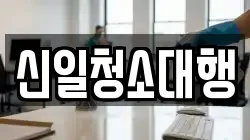 신일청소대행