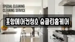 포항에어컨청소 숨클린홈케어