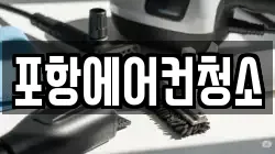 경북 포항시 북구 중앙동 청소,입주청소,사무실청소,에어컨청소,특수청소,상가청소,거주청소,유품정리