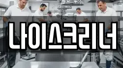 나이스크리너
