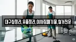 대구집정리,유품정리,이사짐폐기물,철거전문