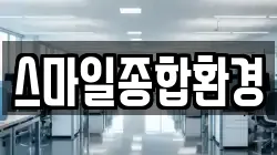 스마일종합환경