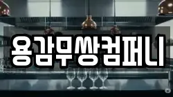 용감무쌍컴퍼니