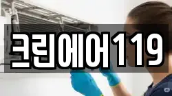 크린에어119