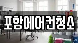 포항에어컨청소