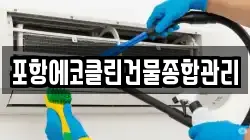 포항에코클린건물종합관리