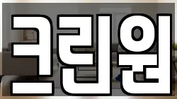 크린원