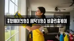 포항에어컨청소 세탁기청소 비클린홈케어
