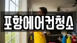 경북 포항시 북구 청소,입주청소,사무실청소,에어컨청소,특수청소,상가청소,거주청소,유품정리