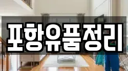 포항유품정리