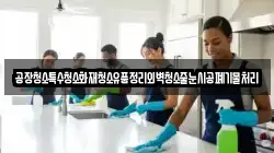 공장청소특수청소화재청소유품정리외벽청소줄눈시공폐기물처리