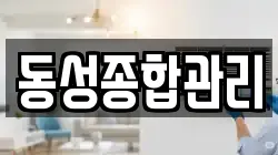 동성종합관리