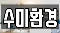 수미환경