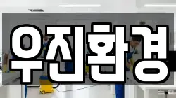 우진환경