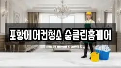 포항에어컨청소 숨클린홈케어