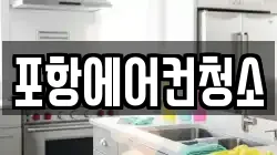 포항에어컨청소