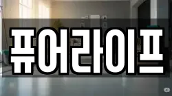 퓨어라이프