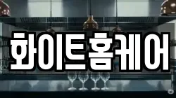 화이트홈케어