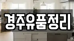 경주유품정리
