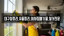 대구집정리,유품정리,이사짐폐기물,철거전문