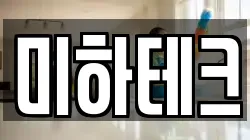 미하테크