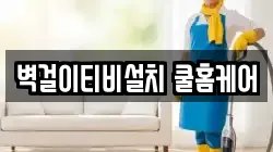 벽걸이티비설치 쿨홈케어