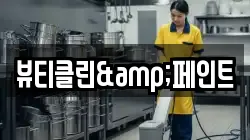 뷰티클린&페인트