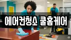 에어컨청소 쿨홈케어