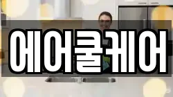 에어쿨케어