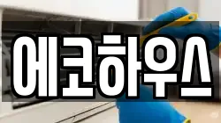 에코하우스
