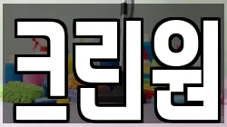 크린원