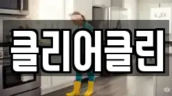클리어클린