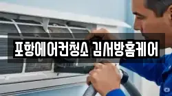 포항에어컨청소 김서방홈케어